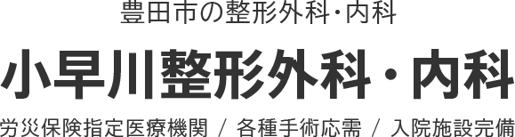 医療法人 小早川整形外科 小早川整形外科・内科 労災保険指定医療機関 / 各種手術応需 / 入院施設完備